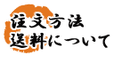 配送方法・送料について