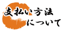 支払い方法について