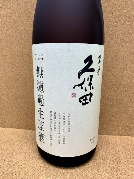 久保田 萬寿 無濾過生原酒 1.8L