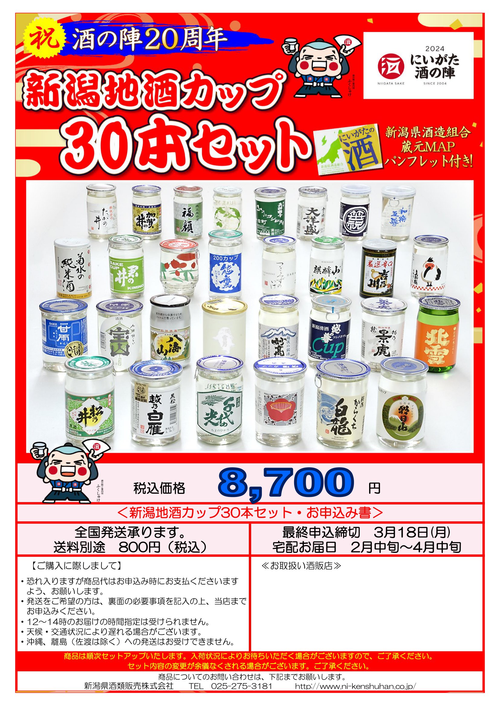 【直送】新潟地酒カップ30本セット 2024
