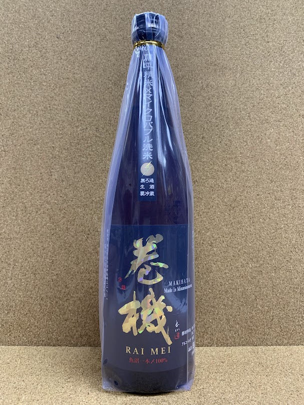 巻機 無濾過生酒 RAIMEI 1.8L